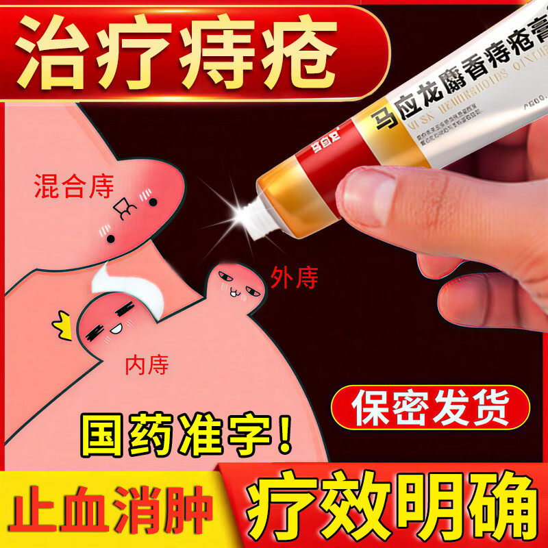 马应龙麝香痔疮膏正品内痔外痔混合痔肛裂大便出血治疗痔疮药物