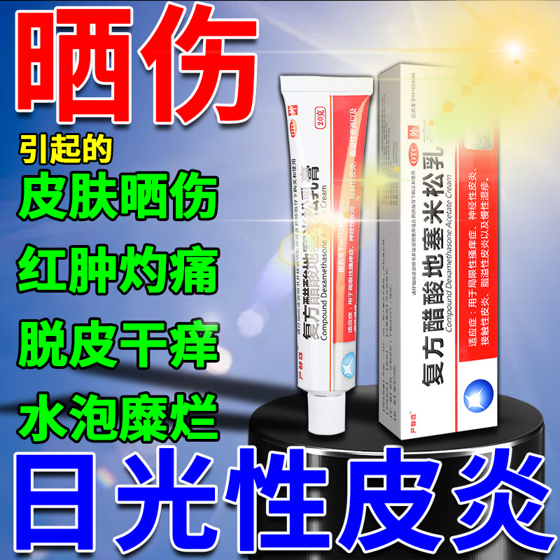 【众生】复方醋酸地塞米松乳膏20g15mg(0.075%)*20g*1支/盒