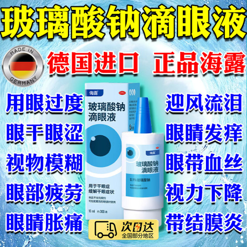 海露玻璃酸钠滴眼液官方旗舰店德国进口干眼症专用眼药水缓解干涩