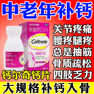 钙尔奇钙片中老年人腰腿疼骨质疏松官方旗舰店正品碳酸钙D3片60