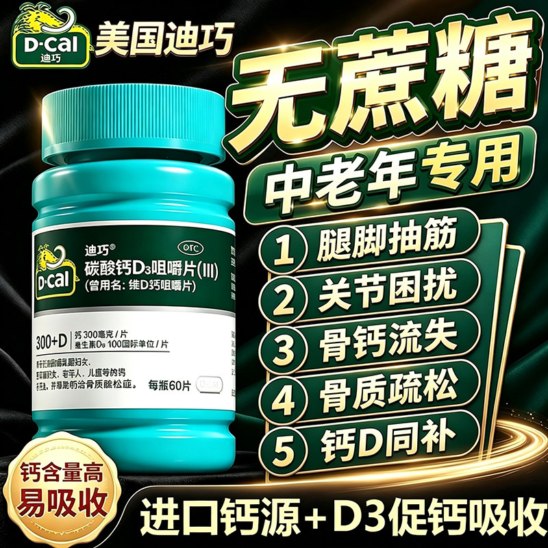 [迪巧]碳酸钙D3片1.5g125IU*60片/盒