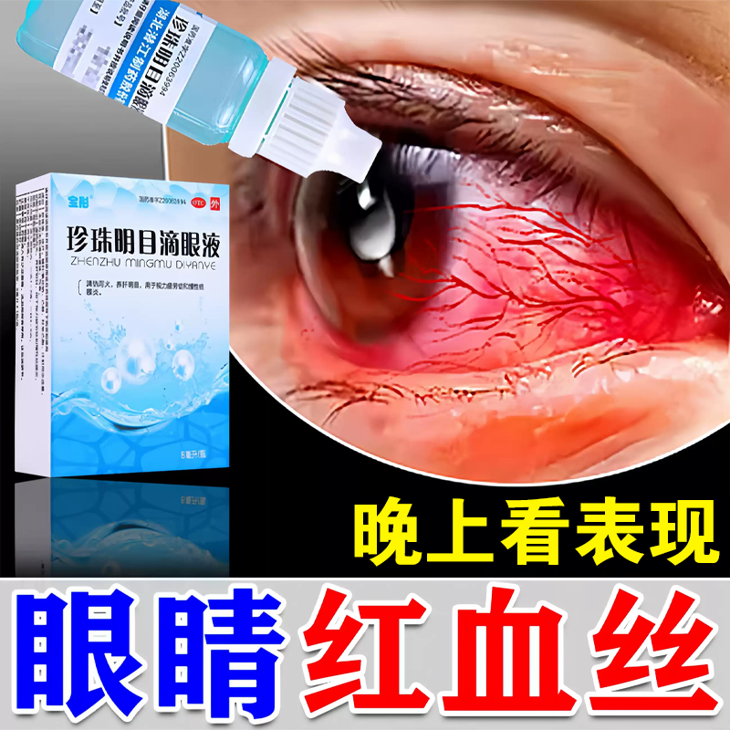 【宝彤】珍珠明目滴眼液8ml*1瓶/盒