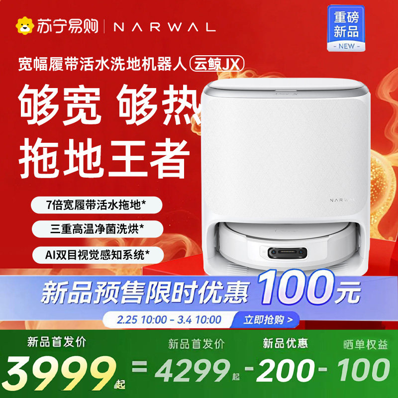 云鲸（NARWAL）JX活水履带 扫拖一体全自动清洗扫地机器人新品504