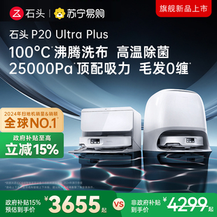 136 Plus智能扫拖一体全自动新品 石头P20 Ultra