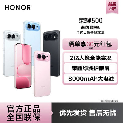 【可用88VIP消费券】honor/荣耀 500 焕新版5G手机2亿人像全能实况8000mAh青海湖电池官方旗舰店新款智能3291