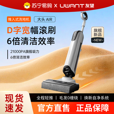 UWANT友望洗地机拖地机大头air推入式躺平防臭拖扫地机443