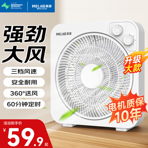 美菱家用三挡节能台式定时转页扇