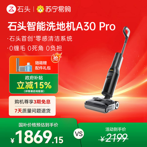 石头洗地机A30Pro躺平母婴级吸拖一体机-136