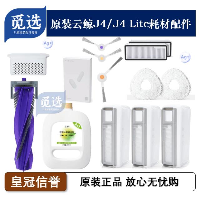 原装云鲸J4/J4 Lite滤网滚刷尘袋银离子模块边刷拖布清洁液耗材