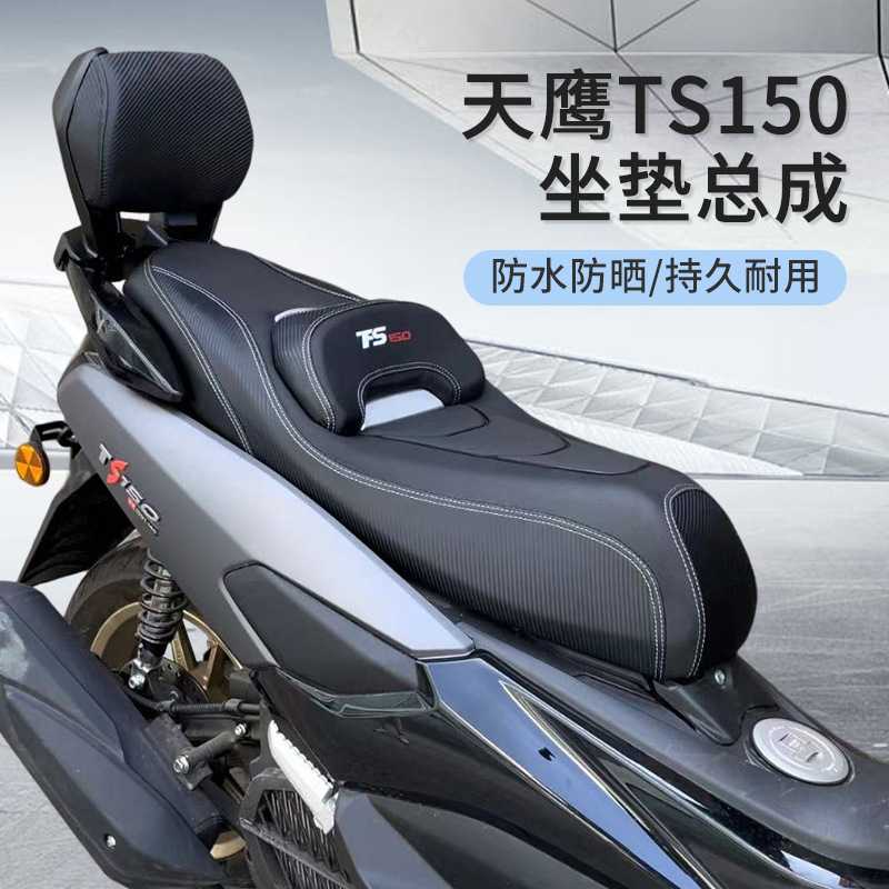 适用天鹰ts150改装坐垫150特仕版舒适靠腰座椅防水总成摩托座