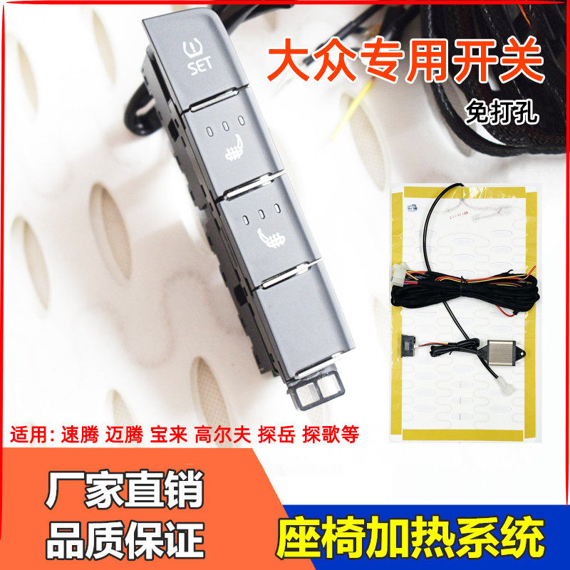 速腾迈腾宝来高尔夫探岳探歌朗逸凌渡途观L汽车加热座椅改装内置