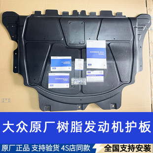 适用大众速腾宝来迈腾高7探歌CC树脂发动机变速箱底盘下护板原厂