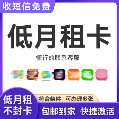低月租电话卡vx抖音小号虚拟手机卡电商专用卡工作卡
