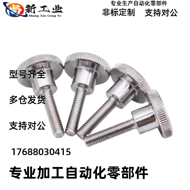不锈钢压纹旋钮手拧螺栓NKB3 4 M5 M6 M8 M10外螺纹台阶型固定螺
