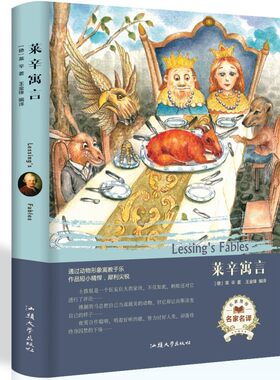 莱辛寓言 精装世界文学名著初中生青少年课外阅读外国文学畅销书
