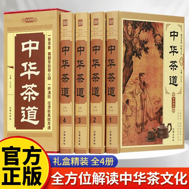 中华茶道 全4册图文珍藏版  茶典茶经 茶文化与茶艺/茶道入门书籍