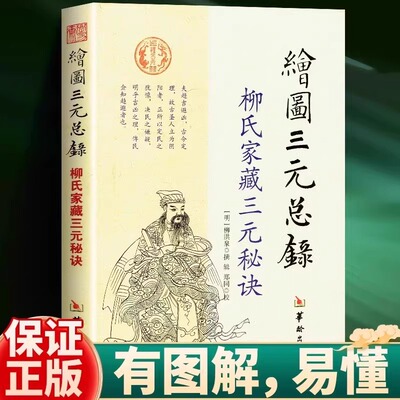 绘图三元总录柳氏家藏三元秘诀正版柳洪泉著阴阳宅风水婚丧择吉通书男女婚配吉凶点穴寻龙布局古书中国哲学风水命理命数八字书