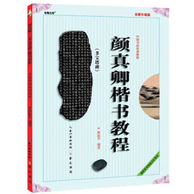 颜真卿楷书教程 多宝塔碑颜真卿祭侄文稿自书告身帖颜体楷书毛笔书法临摹字帖入门教材颜体楷书书法名帖碑帖