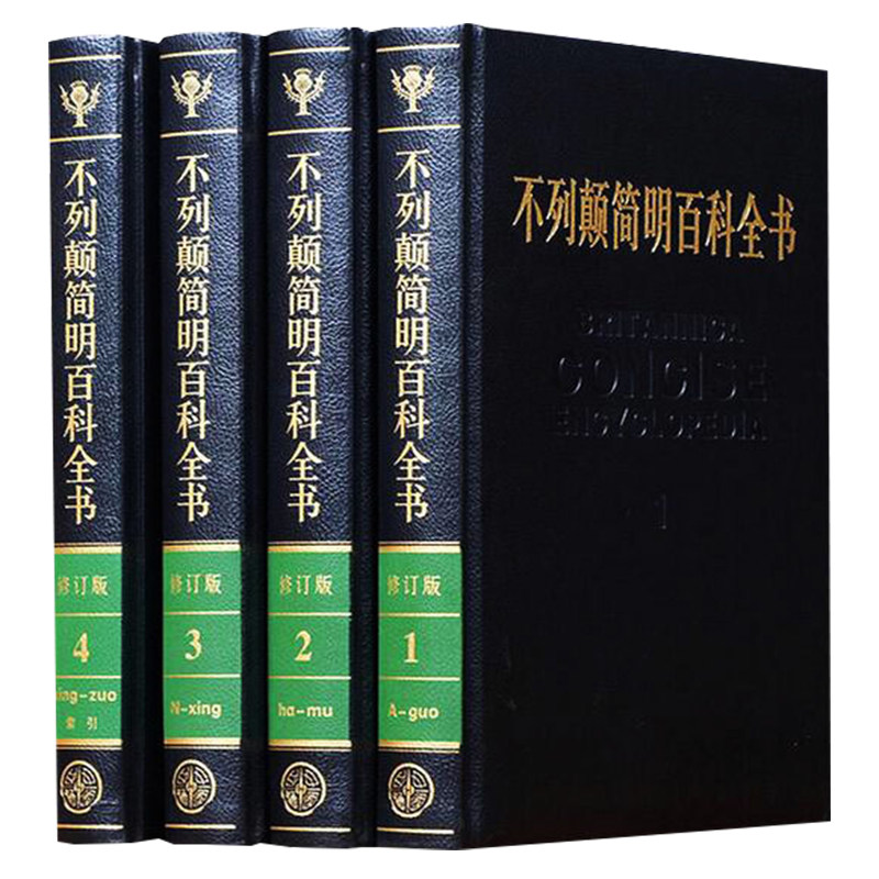 不列颠简明百科全书修订版套装全 4 册 中国大百科全书出版社 精装皮面 综合性百科全书 家庭典藏科普参考工具书