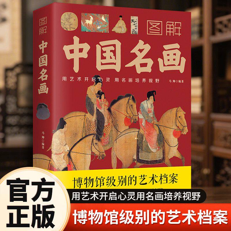 图解中国名画书籍正版包邮博物馆级艺术档案全彩国画赏析书 历代名家山水画人物画花鸟画画集鉴赏大全中国画入门艺术科普书籍