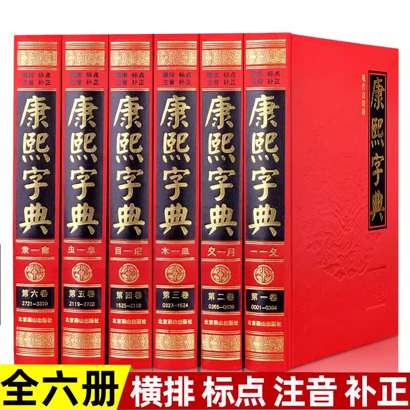 【珍藏版书籍】康熙字典起名原版新旧字形对照无删减现代点校古代汉语辞典字典词典汉字工具书康熙字典正版