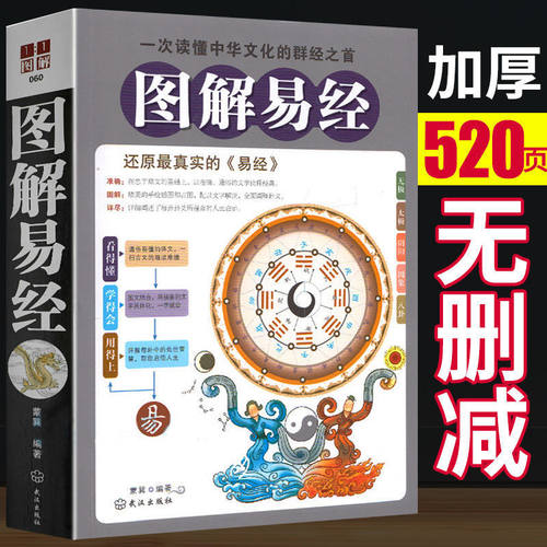 【官方正版】图解易经全集正版原文易经正版易经原版正版白话文一次读懂中华文化的群经之首风水书风生水起书风水入门书籍