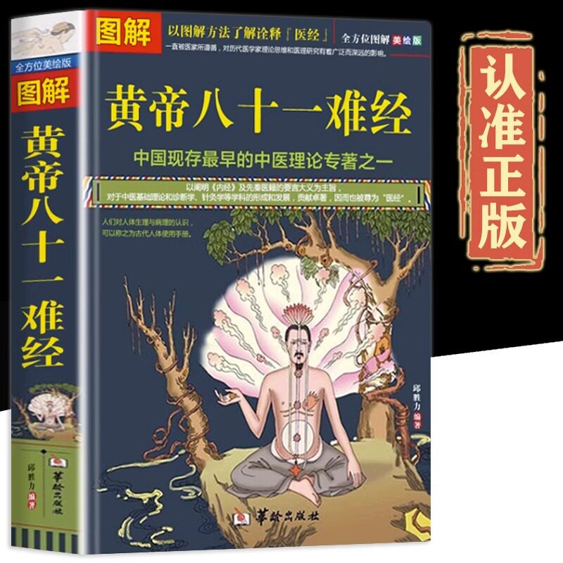 图解黄帝八十一难经正版包邮经络脏腑腧穴针法岐黄之术中医基础理论诊断学针灸学拔罐扁鹊华佗李时珍张仲景黄帝内经类畅销医学书ct
