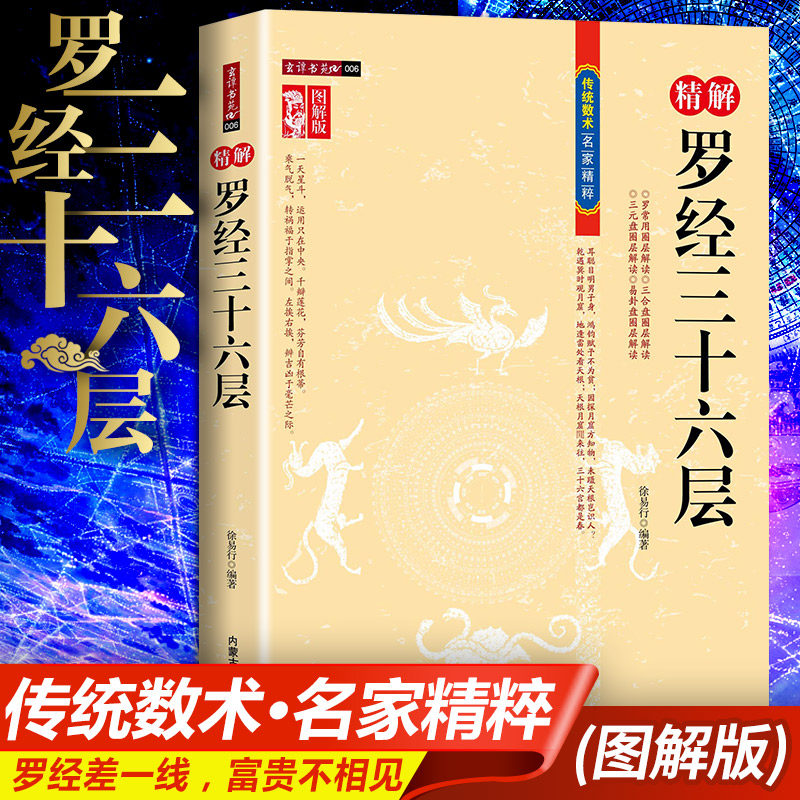 图解图注精解罗经三十六层36层详解 罗盘使用说明书指南方法