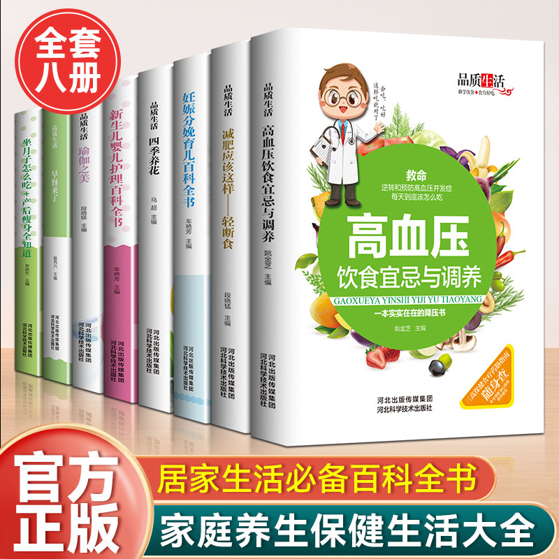 家庭营养保健减肥应该这样-轻断食 四季养花 瑜伽之美高血压饮食宜忌与调养 妊娠分娩育儿百科全书新生儿婴儿护理 坐月子怎么吃