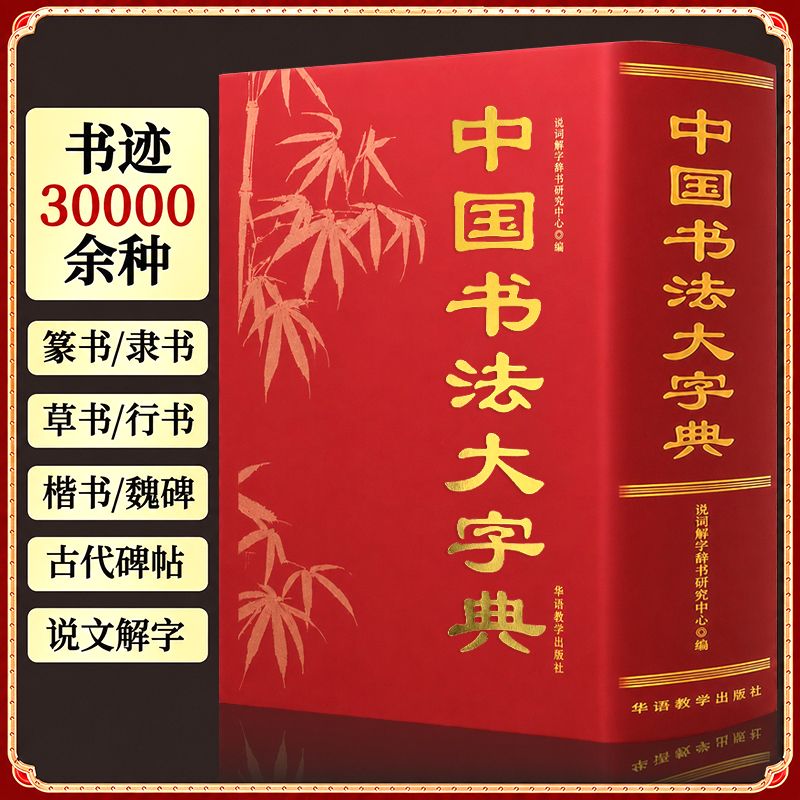 正版中国书法大字典 篆隶楷行草五体毛笔书法工具书 书法爱好者临摹练字查字大全名家碑帖字体查询大辞典华语教学出版社