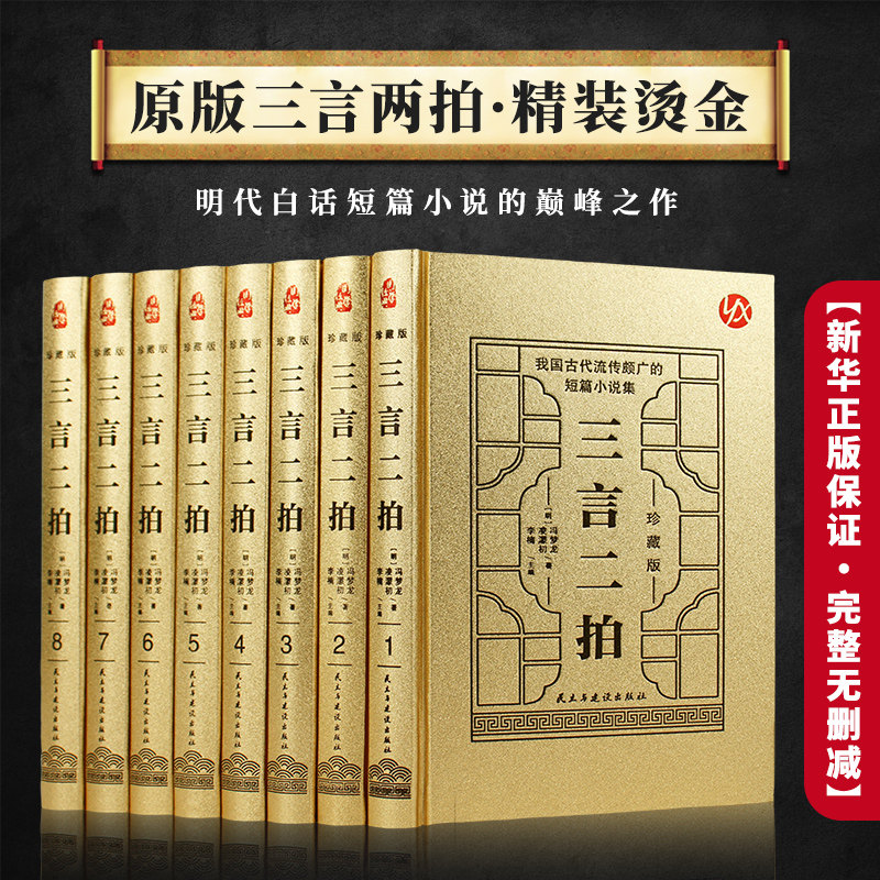 三言二拍 正版全8册 精装珍藏版 金色封面 冯梦龙凌濛初著 李楠主编 民主与建设出版社 古代短篇小说集 国学经典书籍
