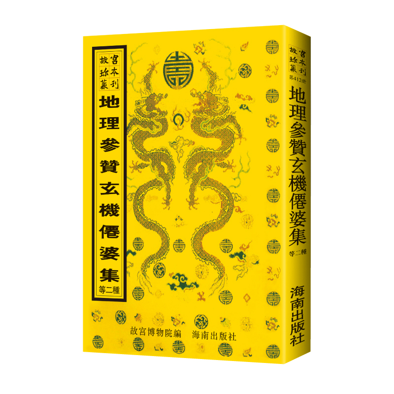 故宫珍本丛刊-地理参赞玄机仙婆集故宫博物院编古本影印风水书事业财运八字命盘占卜算卦风水玄学阳宅指南水径地理