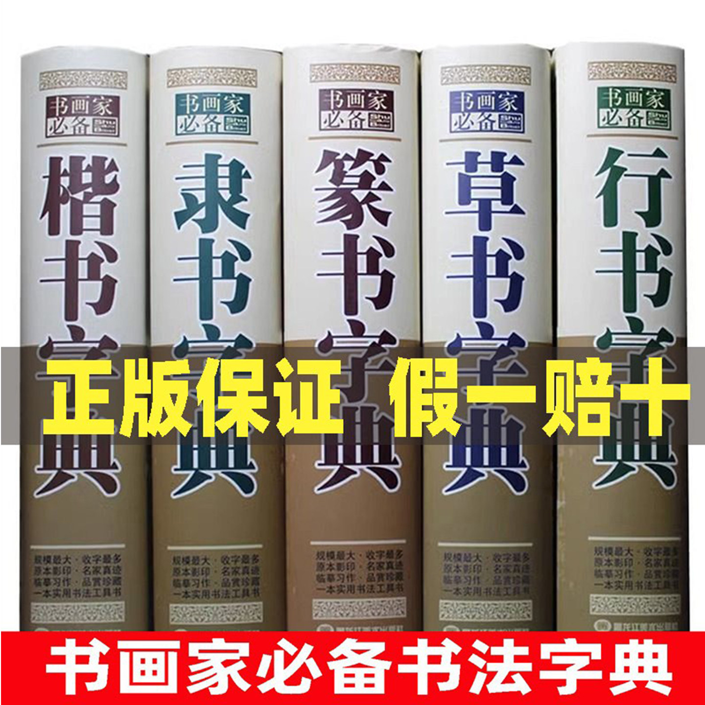 书画家必备】毛笔书法字典正版五体书法草书字典楷书字典隶书字典篆书字典行书字典书法工具书书法技法临摹工具书书法考试字典