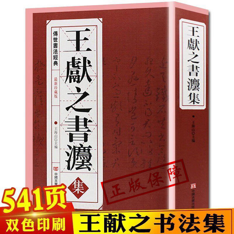 正版王献之书法集 大厚本542页洛神赋淳化阁帖大观帖汝宝晋斋法帖