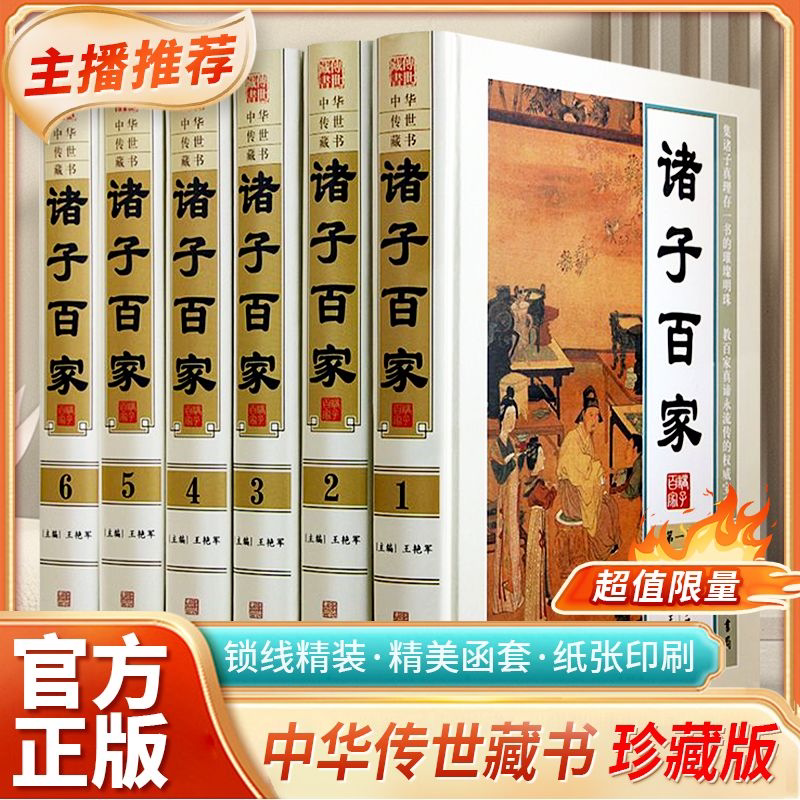 诸子百家 正版全6册 精装 中华传世藏书 图文珍藏版 王艳军主编 线装书局 国学经典 诸子集成 中国哲学书籍