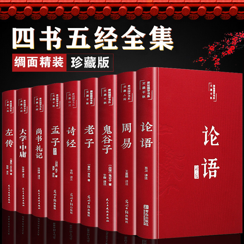 四书五经全套正版全9册精装包邮