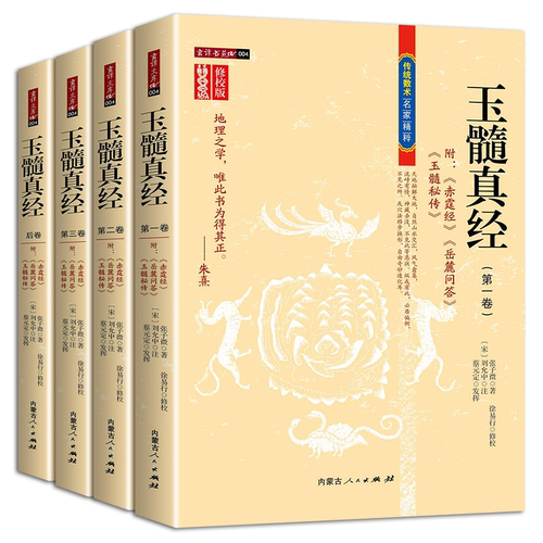 玉髓真经 修校版 全四卷 附赤霆经岳麓问答玉髓秘传 传统数术名家精粹 内蒙古人民出版社 张子微著 堪舆风水经典