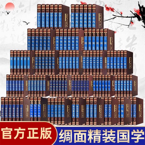 【国学二十四套任选】国学经典国学书籍正版绸面精装资治通鉴史记二十四史道德经曾国藩书中国通史黄帝内经道德经史记四书五经