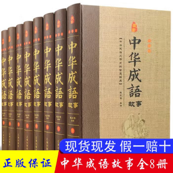 中华成语故事大全 精装全8册国学经典课外阅读初高中生班主任
