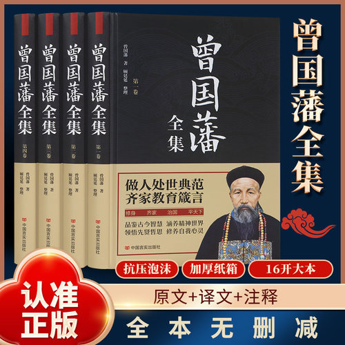 【官方正版】曾国藩全集正版曾国藩传家训挺经冰鉴历史政治人物传记曾国藩全集正版曾国藩全集原版无删减cy