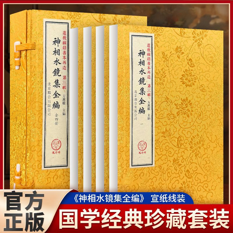 神相水镜集全编 一函四册 道教经籍善本再造第三辑 宣纸线装繁体竖排 北京联合出版公司正版 传统相学古籍善本复刻藏书