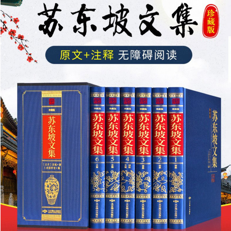 官方正版苏东坡文集(全六册)珍藏版苏东坡全集 苏东坡文集全集 苏轼词集精装 苏东坡诗词全集 苏轼诗词全集
