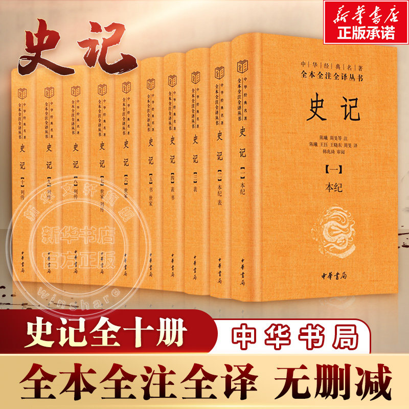 史记中华书局史记无删减版本 全十册史记三全本精装全本全注全译无删减司马迁原著 二十四史之
