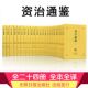 原著全集无删减司马光著文白对照全本全译资治通鉴白话文版 全套书籍资治通鉴书籍正版 全套无删减文白对照 资治通鉴原版 无删减完整版