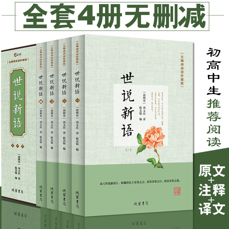 世说新语正版包邮初中生 文言文附译文译注/紧扣考题考点世说新语