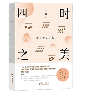 四时之美 丰子恺节令书 文学作品读物 学生课外阅读书籍 绘画读物
