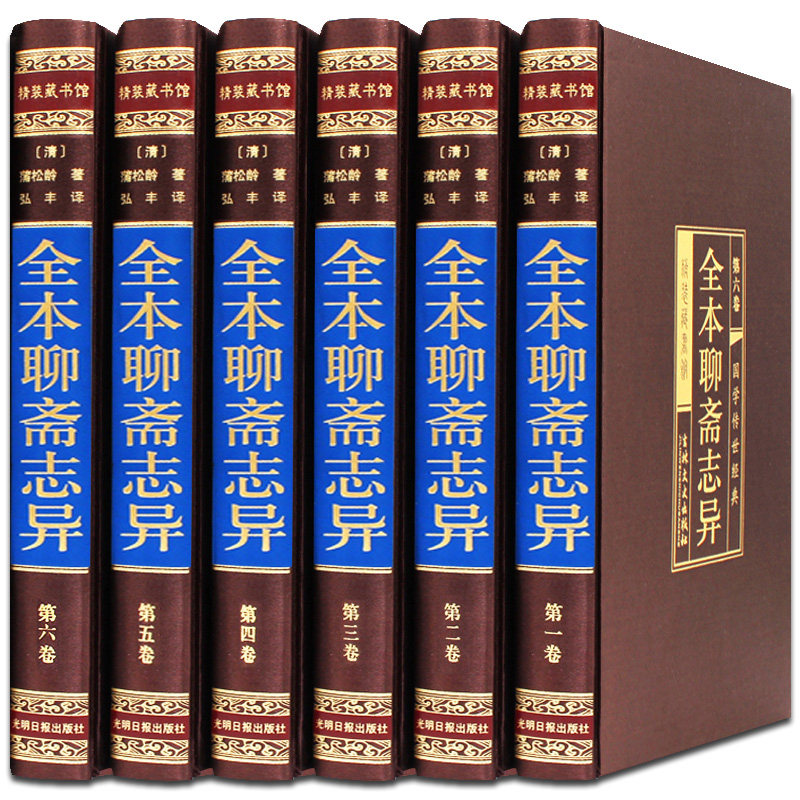 精装无删减】正版绸面精装聊斋志异全本 6册文白对照鬼故事传短篇小说集国学书cy