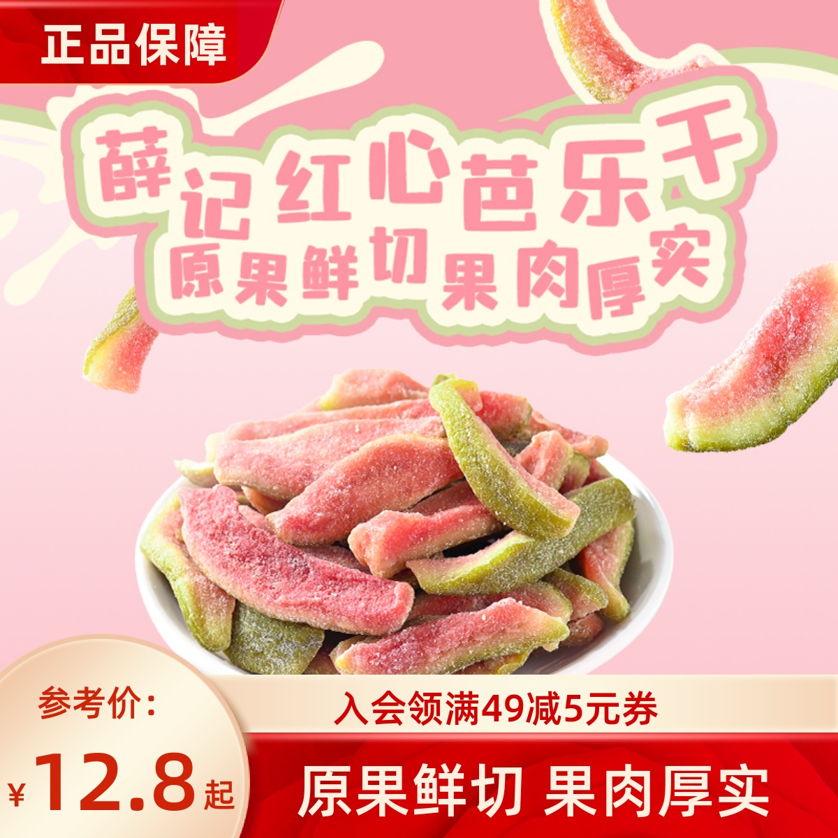 薛记炒货炒货芭乐干混合果干