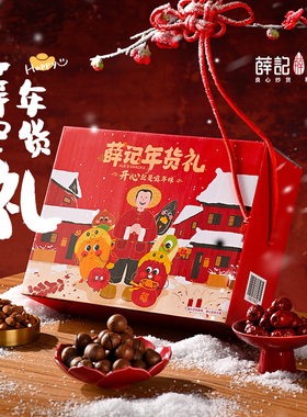 薛记炒货  年味礼盒1428g大礼包元旦过年送礼送长辈零食整箱