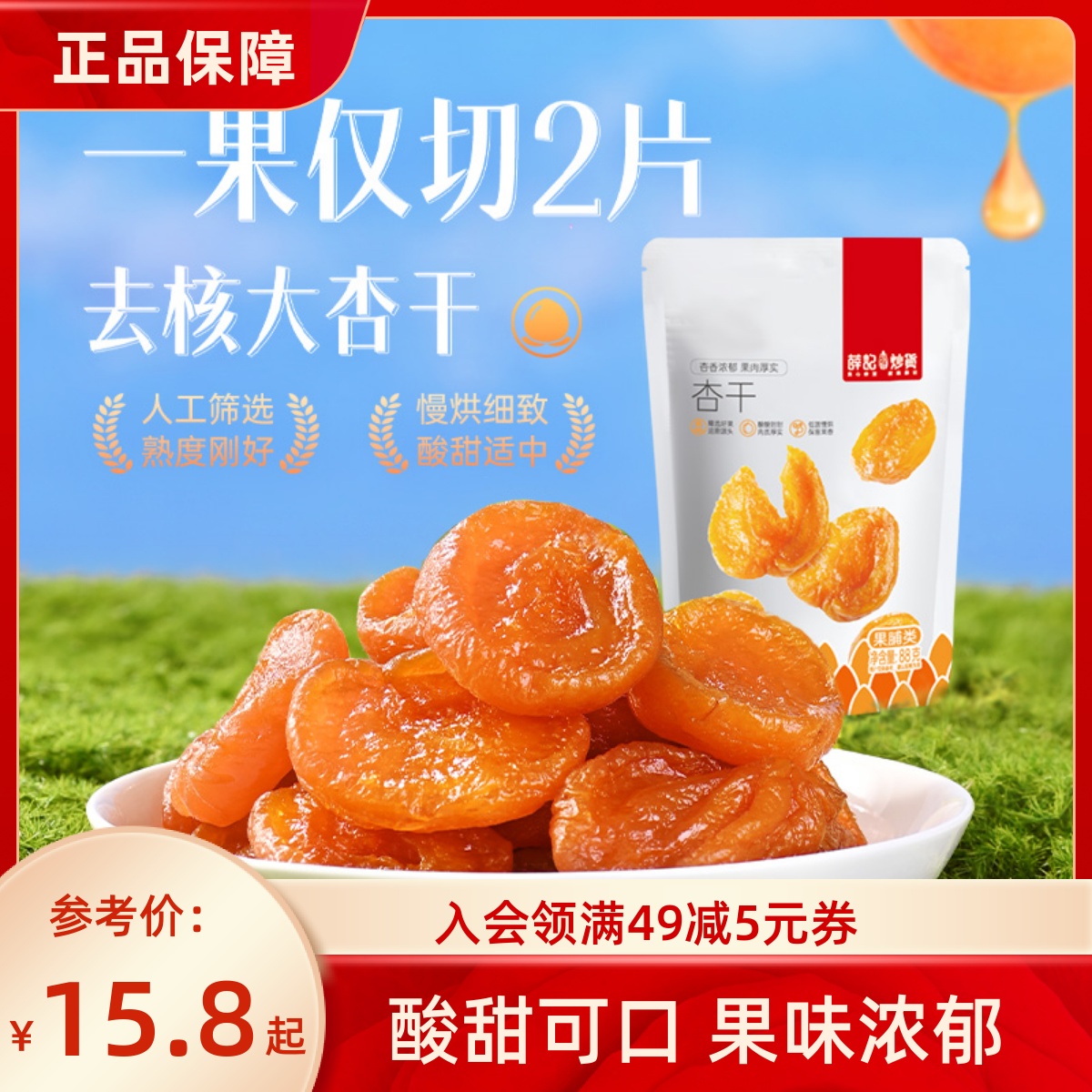 薛记炒货红杏干88g/袋杏肉杏脯蜜饯果干酸甜杏子零食水果果干袋装
